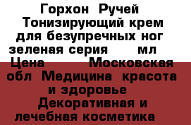 Горхон (Ручей) Тонизирующий крем для безупречных ног (зеленая серия), 75 мл.  › Цена ­ 290 - Московская обл. Медицина, красота и здоровье » Декоративная и лечебная косметика   